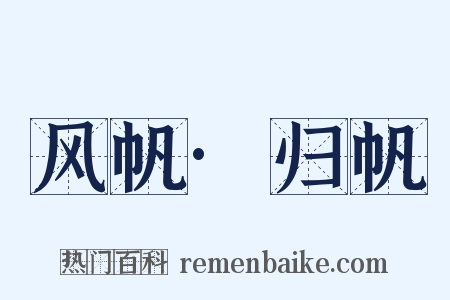 风帆·归帆是什么意思的图片